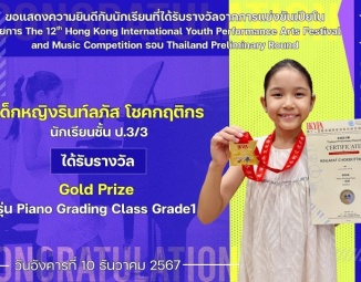 <strong>Read more about</strong><br />ขอแสดงความยินดีกับนักเรียนที่ได้รับรางวัลจากการแข่งขันเปียโน The 12th Hong Kong International Youth Performance Arts Festival and Music Competition ขอแสดงความยินดีกับนักเรียนที่ได้รับรางวัลจากการแข่งขันเปียโน The 12th Hong Kong International Youth Performance Arts Festival and Music Competition